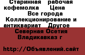 Старинная , рабочая кофемолка.  › Цена ­ 2 500 - Все города Коллекционирование и антиквариат » Другое   . Северная Осетия,Владикавказ г.